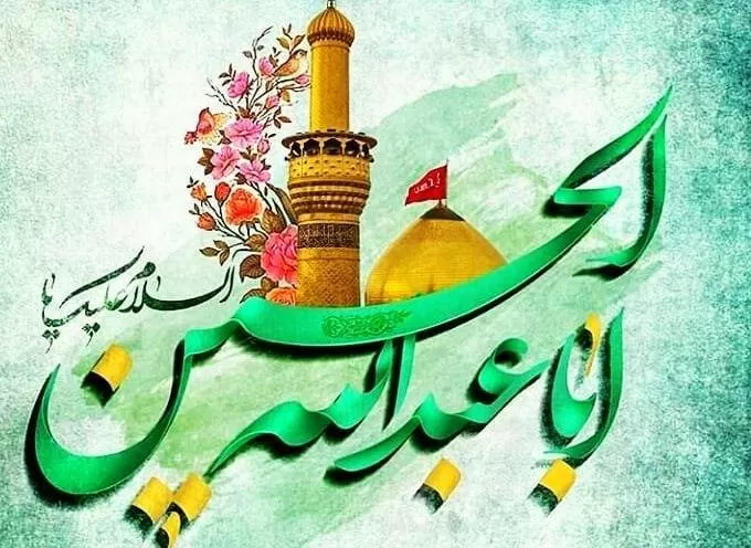 ولادت امام حسین (ع)