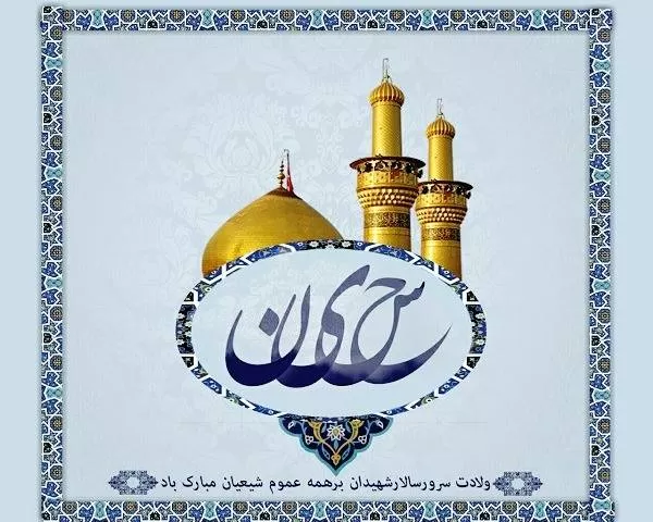 تولد امام حسین