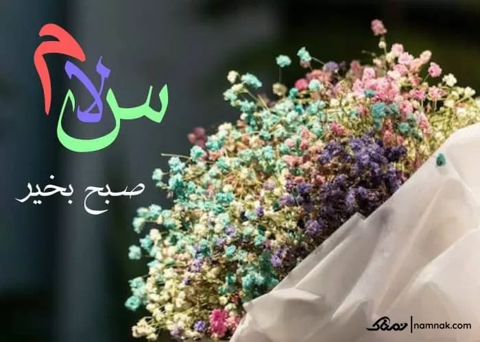 صبح بخیر پرانرژی