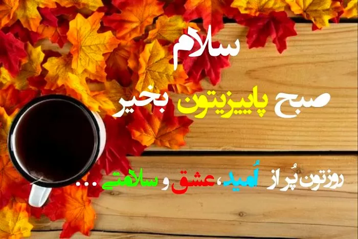 صبح بخیر پاییز