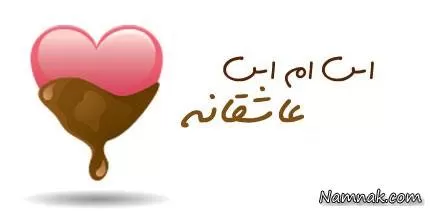 اس ام اس عاشقانه 