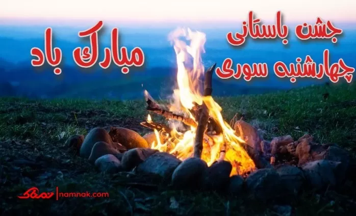 چهارشنبه سوری 1402