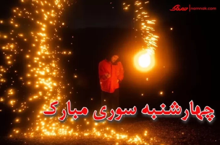 چهارشنبه سوری مبارک