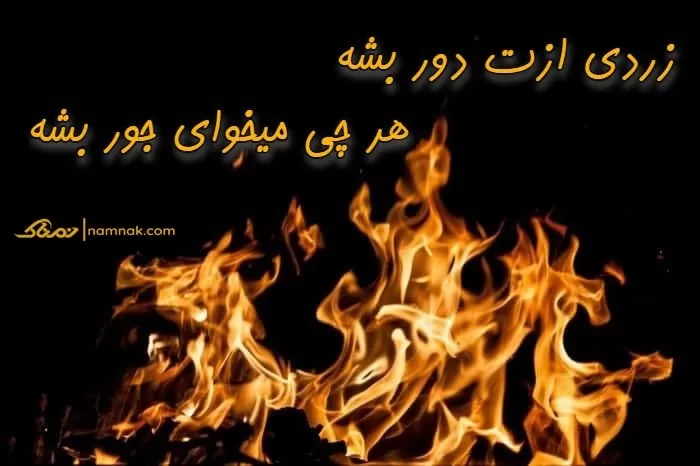 کارت تبریک چهارشنبه سوری