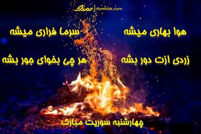 شعر چهارشنبه سوری