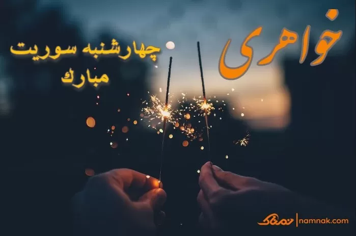 تبریک چهارشنبه سوری به دوست