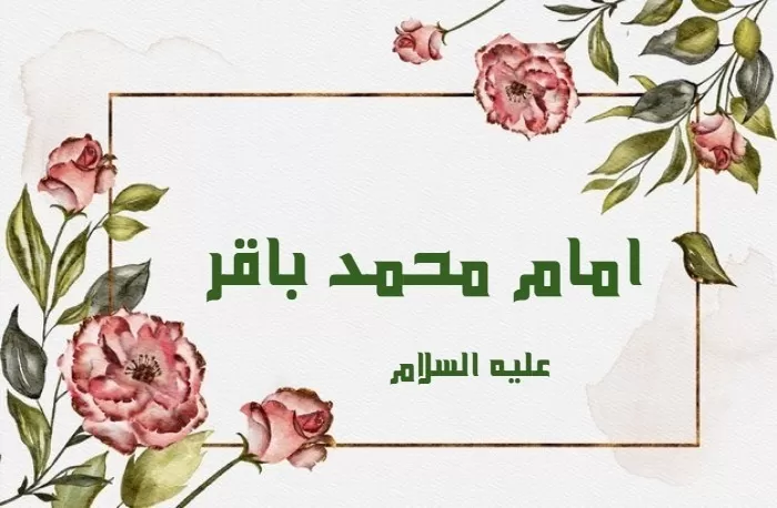 میلاد امام محمد باقر