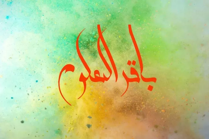 تولد امام محمد باقر (ع)