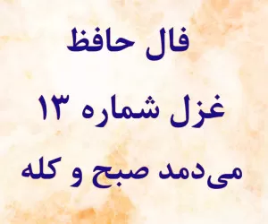 فال حافظ واقعی غزل شماره 13: می‌دمد صبح و کله