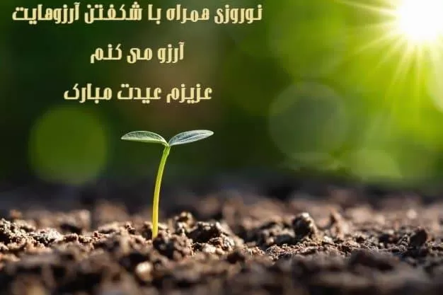 تبریک عید نوروز