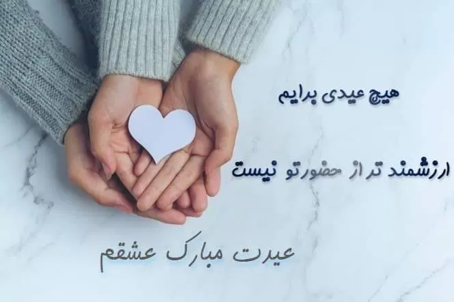 تبریک عید نوروز به عشق