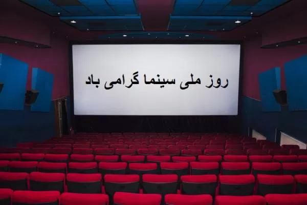 پیام تبریک روز سینما