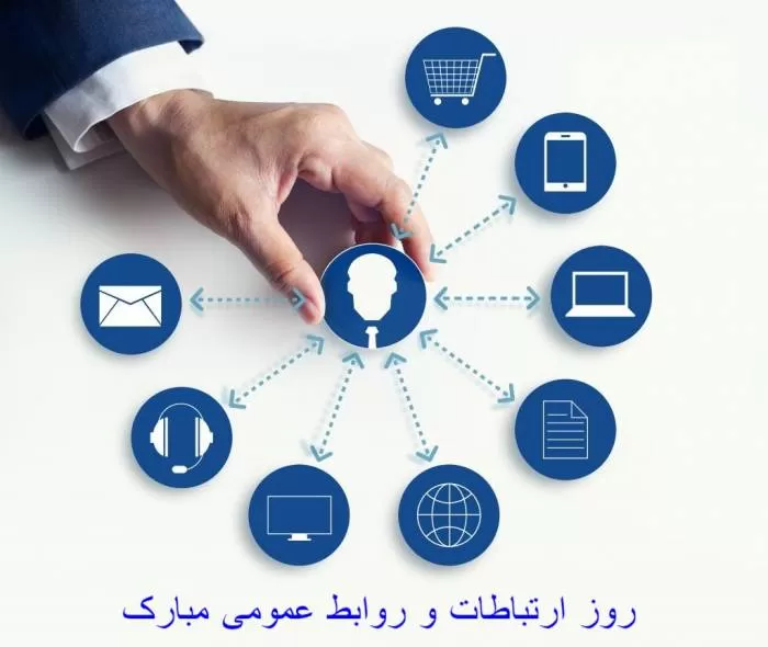 روز ارتباطات و روابط عمومی