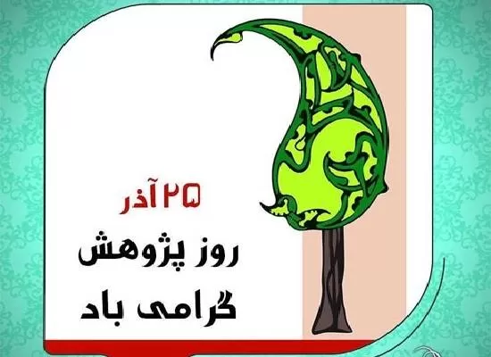 تبریک روز پژوهش