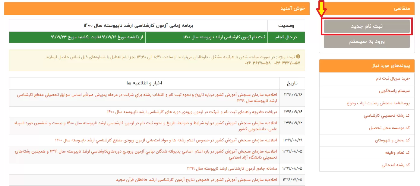 آموزش ثبت نام کنکور ارشد