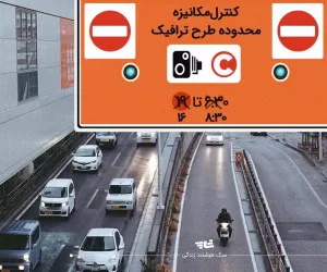 توضیح استاندار تهران درباره تغییر ساعت طرح ترافیک پایتخت