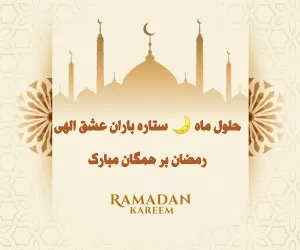 عکس نوشته پروفایل و استاتوس جدید ماه رمضان