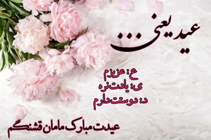 تبریک به مادر