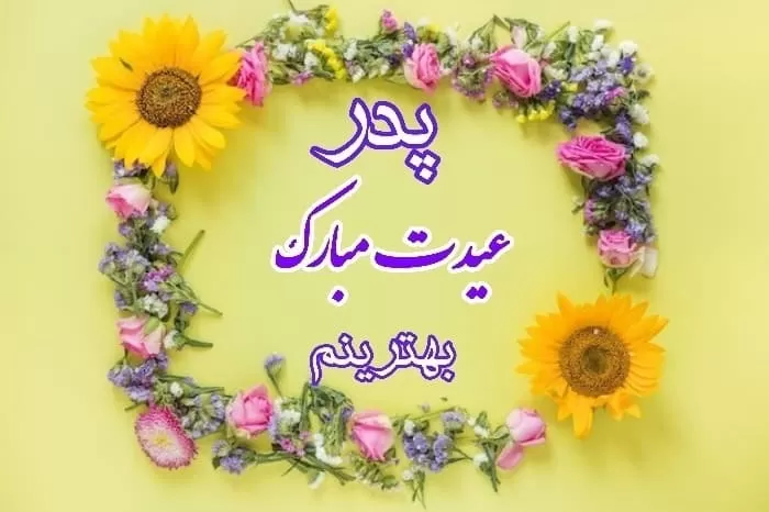 تبریک به پدر