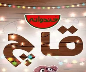 پخش ویژه برنامه قاچ خندوانه در ماه مبارک رمضان