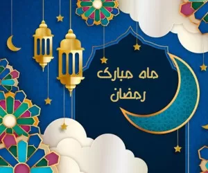 پیامک رمضان مخصوص بیو اینستا و وضعیت واتساپ