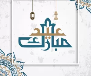 تبریک عید فطر با پیام طنز ، شعر ، جمله و کارت پستال