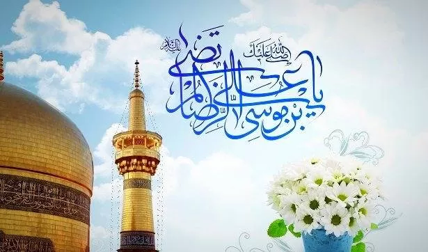 تبریک ولادت امام رضا