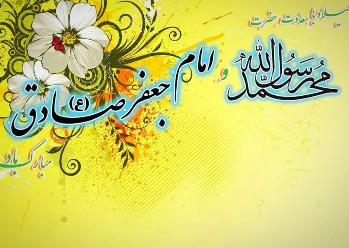 تبریک میلاد امام جعفر صادق