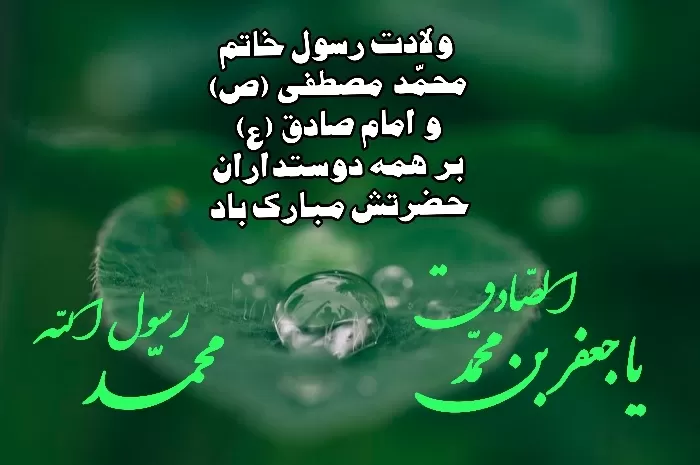 پیامبر و امام صادق