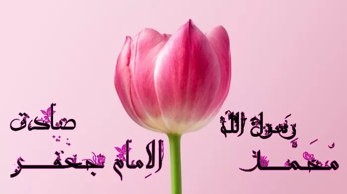 میلاد امام جعفر صادق