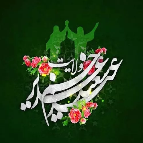 عید غدیر