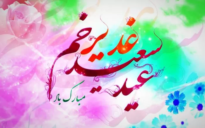 تبریک عید غدیر ۹۹