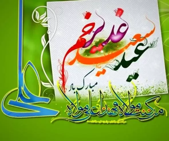 عید غدیر