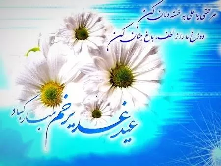 تبریک عید غدیر