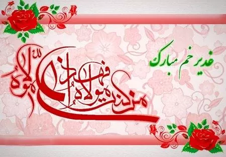 عید سعید غدیر