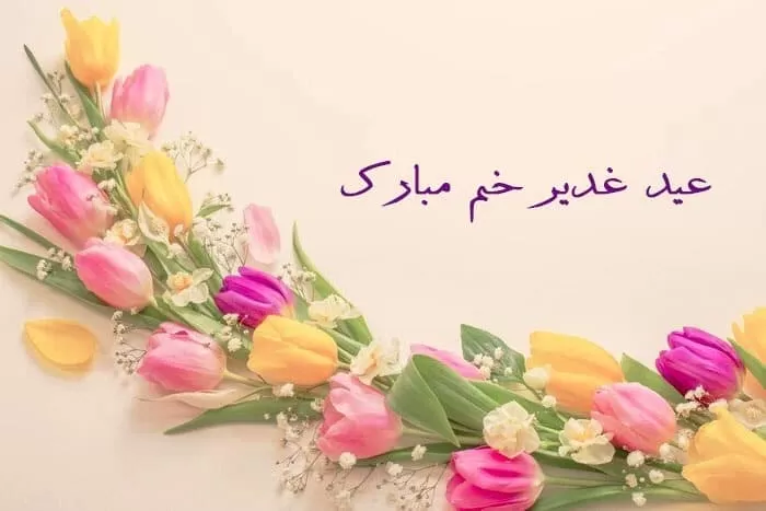 عید غدیر خم