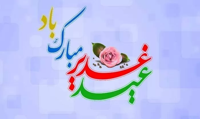 تبریک عید غدیرخم 