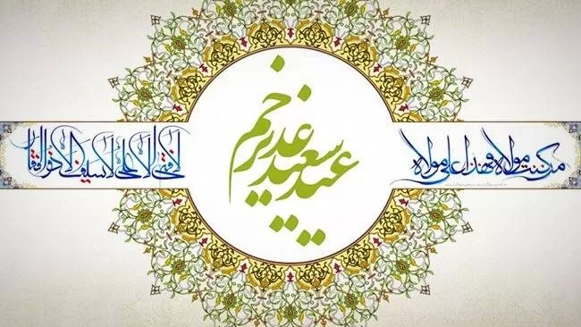 پیامک عید غدیر