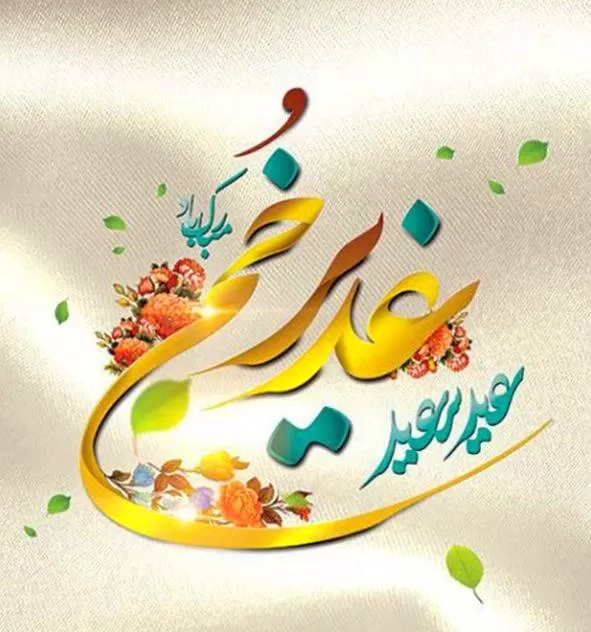 عید غدیر