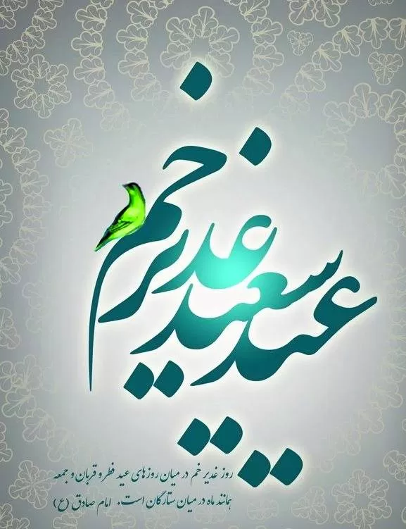 پیام عید غدیر