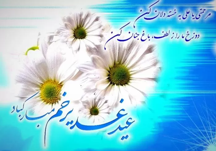 پیامک عید غدیر