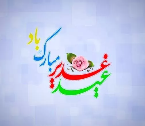 عید غدیر