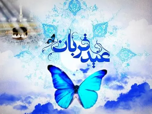 اس ام اس عید قربان