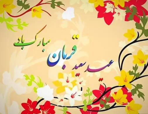 عید سعید قربان