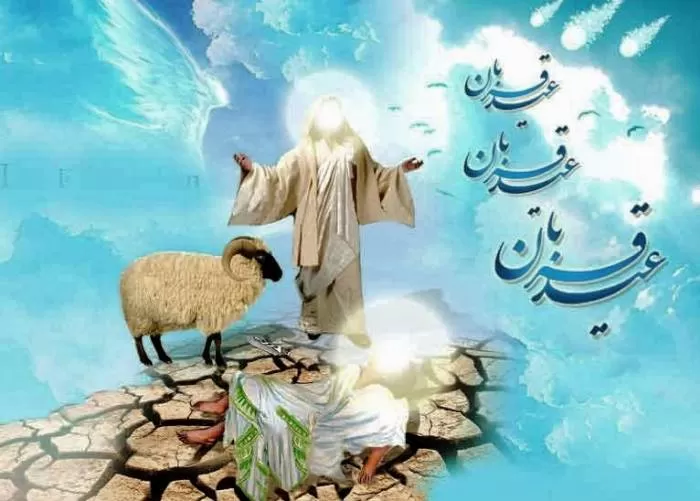 عید قربان