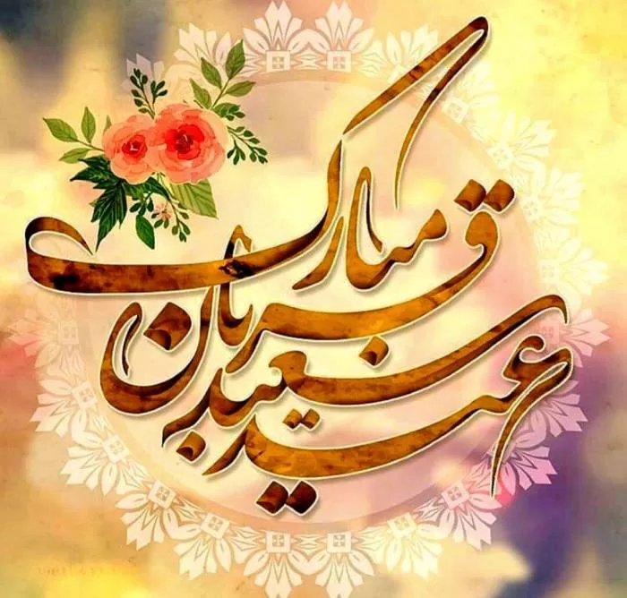 عید قربان مبارک