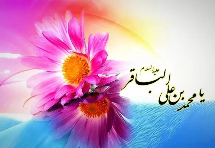 میلاد امام محمد باقر 