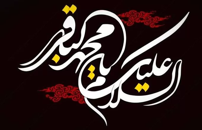 امام محمد باقر(ع)