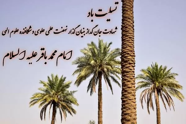 پروفایل امام باقر