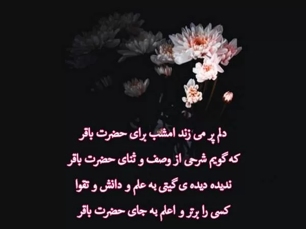 عکس نوشته امام باقر